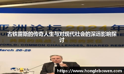 古铁雷斯的传奇人生与对现代社会的深远影响探讨