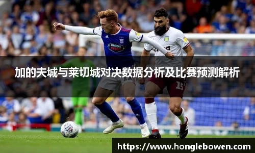 加的夫城与莱切城对决数据分析及比赛预测解析