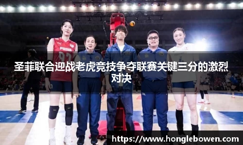 圣菲联合迎战老虎竞技争夺联赛关键三分的激烈对决