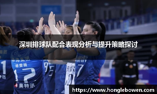 深圳排球队配合表现分析与提升策略探讨