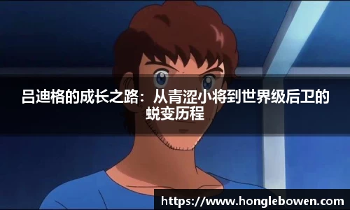 吕迪格的成长之路：从青涩小将到世界级后卫的蜕变历程
